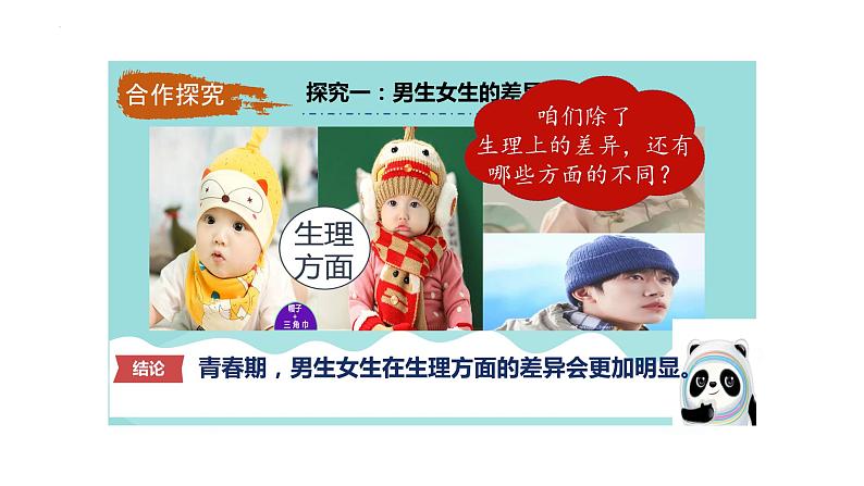 2.1+男生女生+课件-2023-2024学年统编版道德与法治七年级下册 (3)第5页