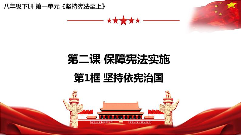2.1+坚持依宪治国+课件-2023-2024学年统编版道德与法治八年级下册第1页