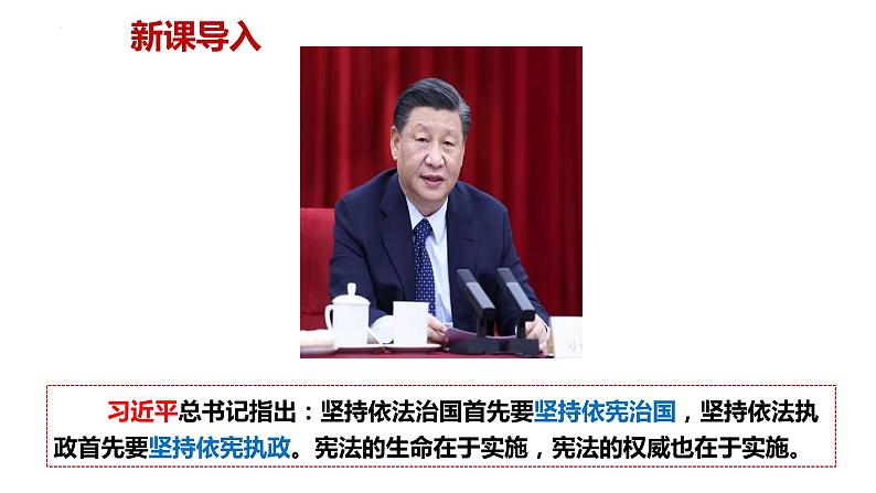 2.1+坚持依宪治国+课件-2023-2024学年统编版道德与法治八年级下册 (1)第2页