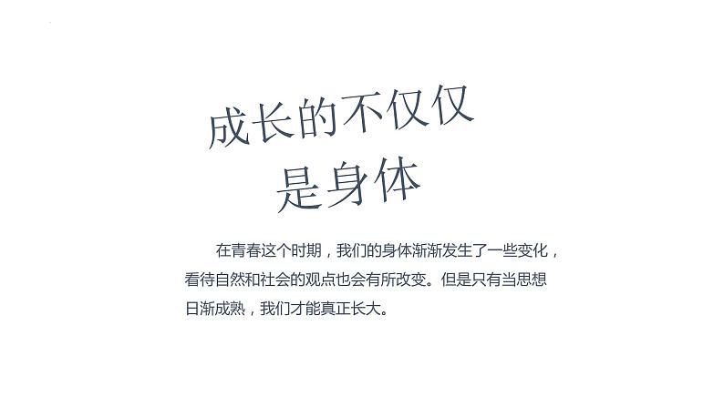1.2+成长的不仅仅是身体+课件-2023-2024学年统编版道德与法治七年级下册 (1)第1页