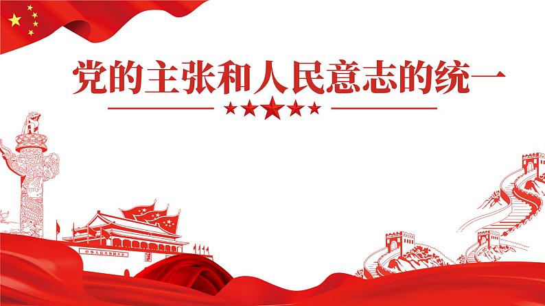 1.1+党的主张和人民意志的统一+课件-2023-2024学年统编版道德与法治八年级下册01