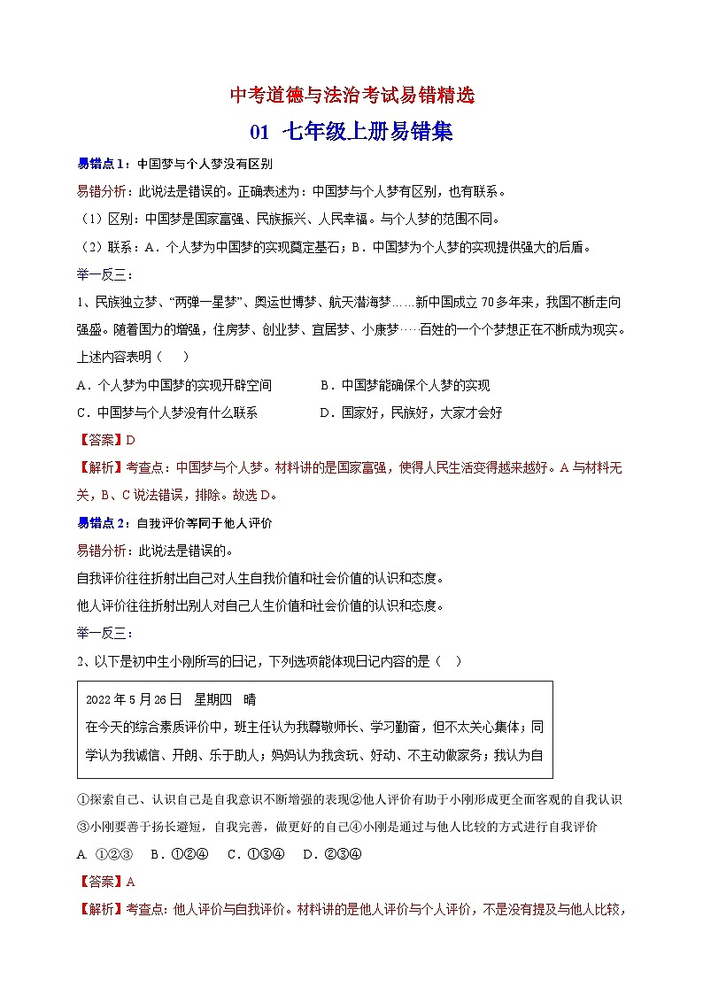 01 七年级上册易错点练习-备战中考道德与法治考试易错练习第1页