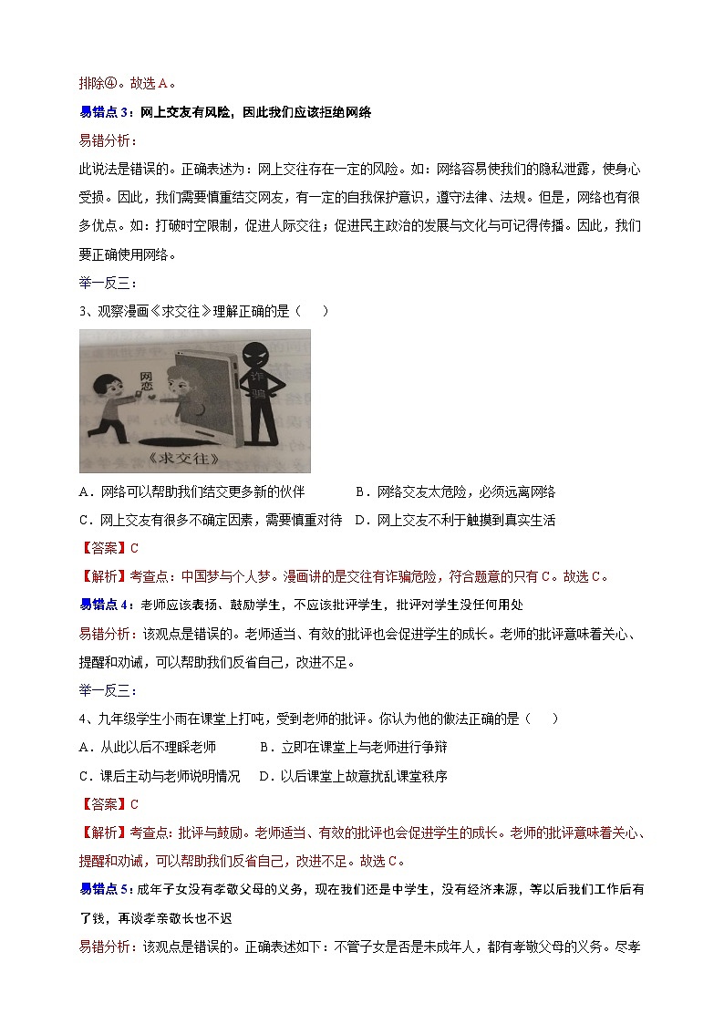 01 七年级上册易错点练习-备战中考道德与法治考试易错练习第2页