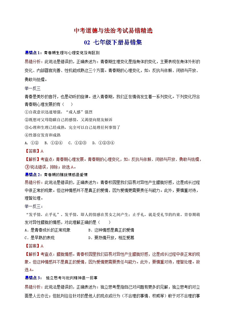 02 七年级下册易错点练习-备战中考道德与法治考试易错练习01