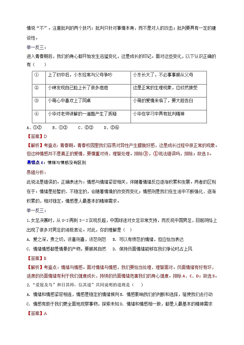 02 七年级下册易错点练习-备战中考道德与法治考试易错练习02