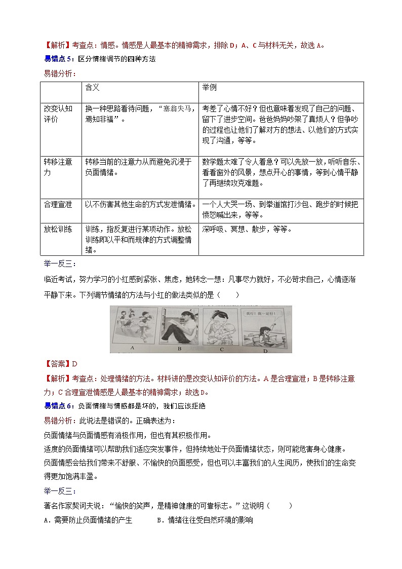 02 七年级下册易错点练习-备战中考道德与法治考试易错练习03
