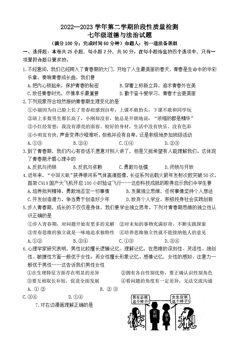 福建省厦门市区级学校+2022-2023学年七年级下学期期中检测道德与法治试题第1页