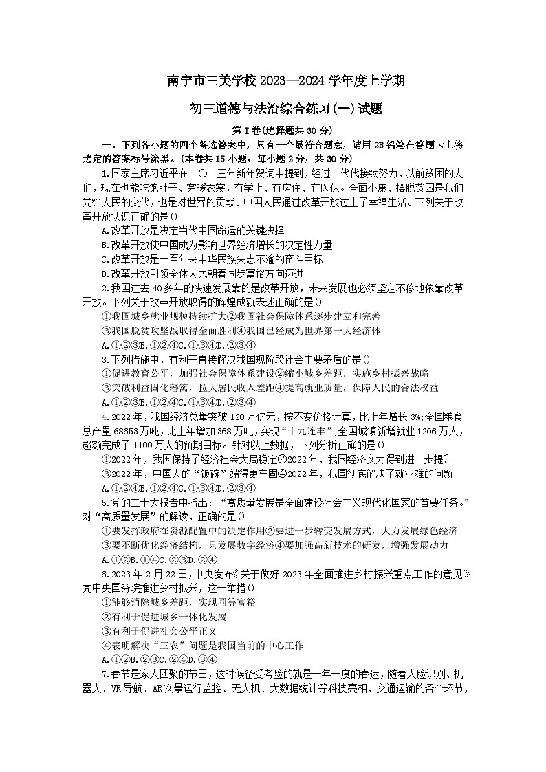 广西南宁市三美学校2023-2024学年九年级上学期综合开学测道德与法治试卷第1页