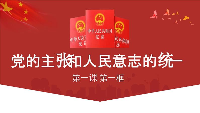 1.1 党的主张和人民意志的统一(上课用)第3页