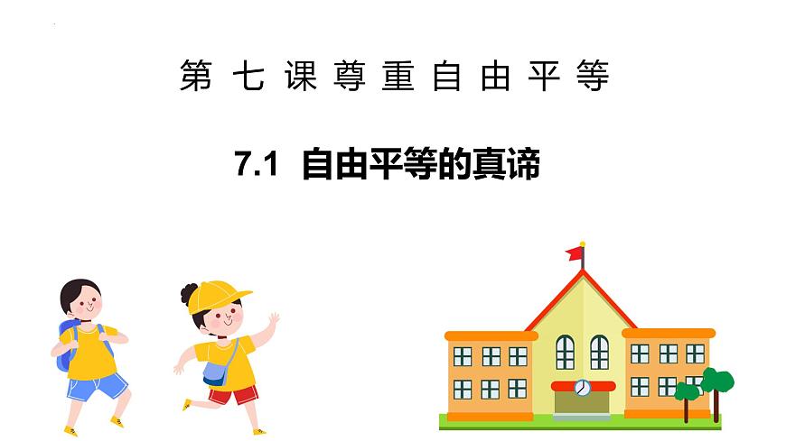 7.1自由平等的真諦第1頁