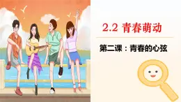 2.2青春萌动2023-2024学年部编版道德与法治七年级下册课件