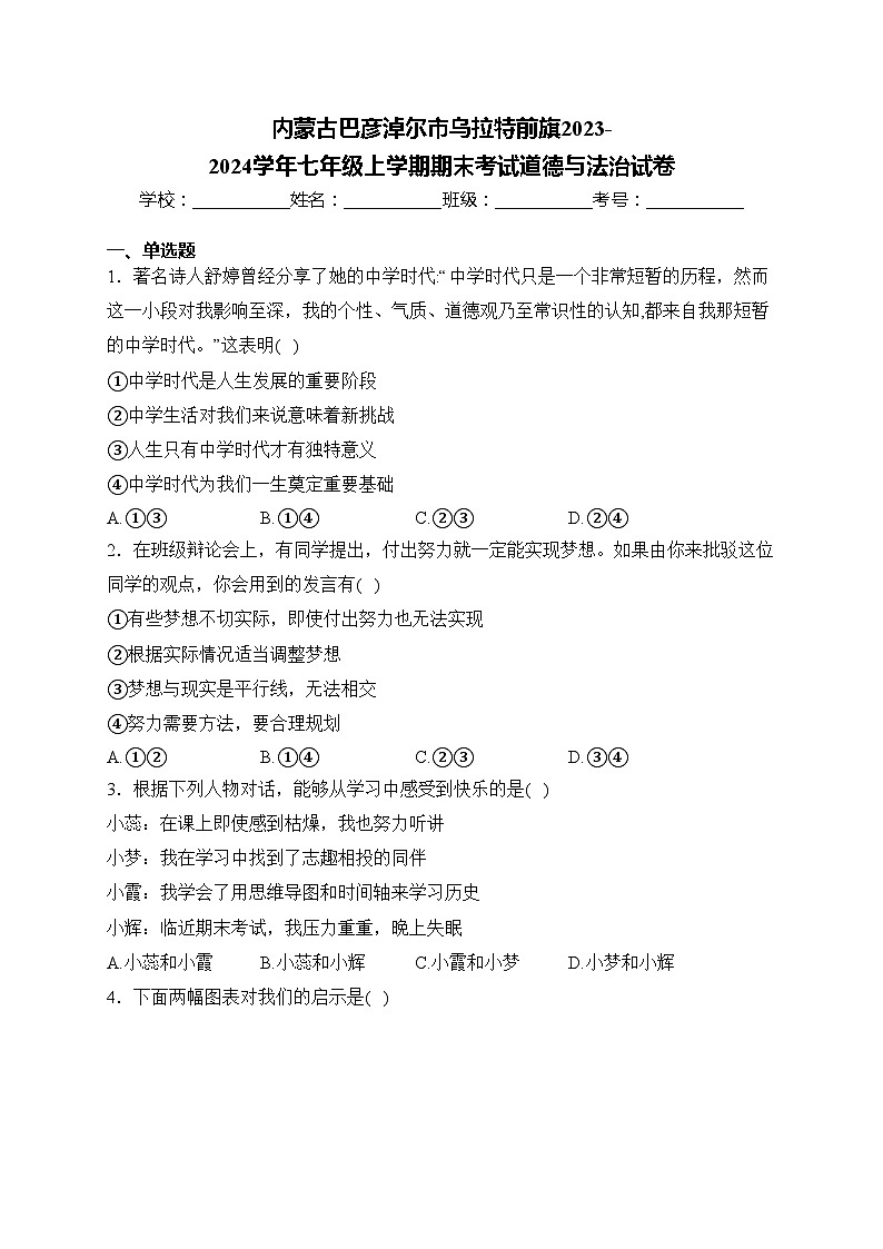 内蒙古巴彦淖尔市乌拉特前旗2023-2024学年七年级上学期期末考试道德与法治试卷(含答案)01