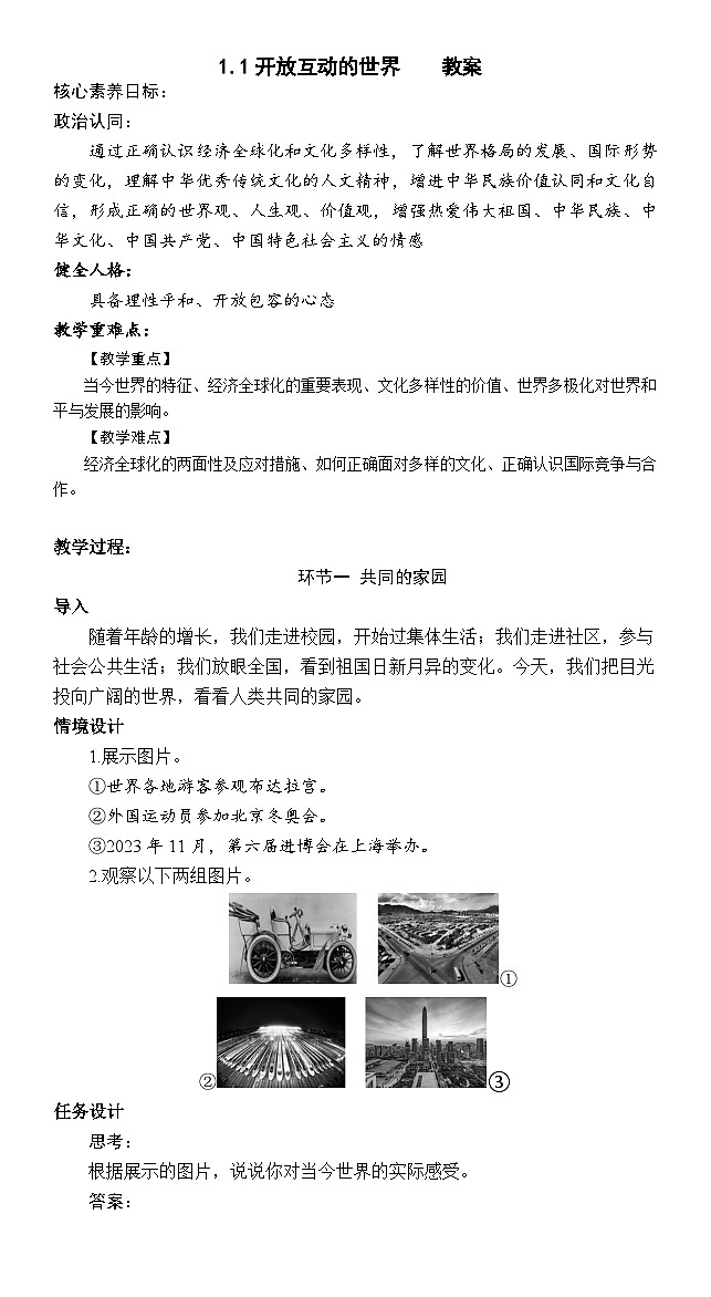 1.1开放互动的世界   教案第1页