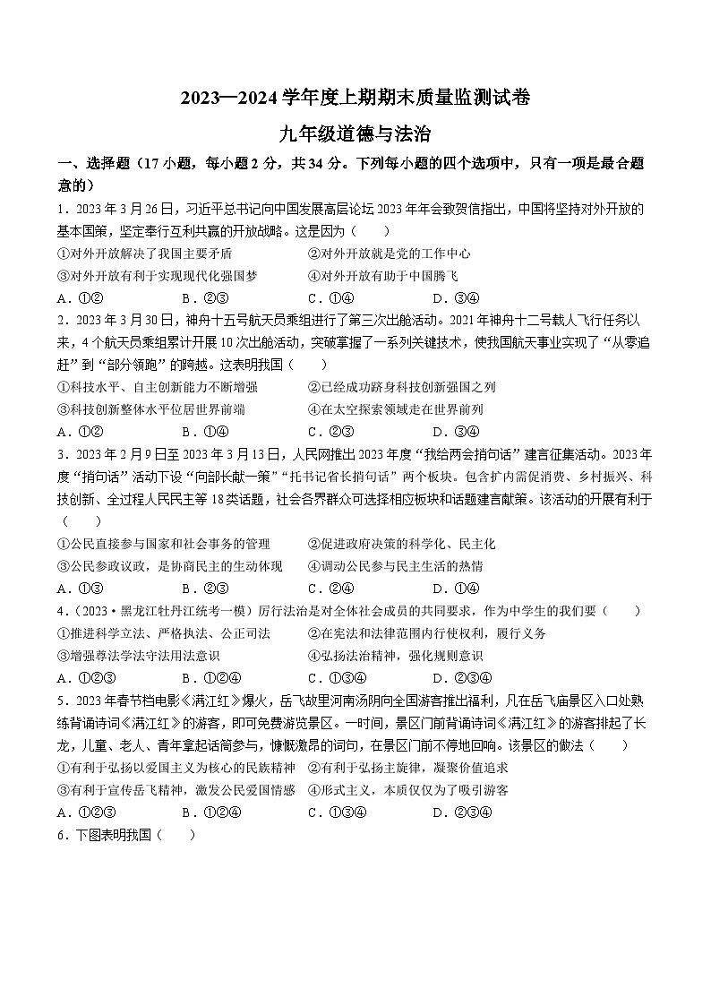 河南省信阳市罗山县2023-2024学年九年级上学期期末道德与法治试题第1页