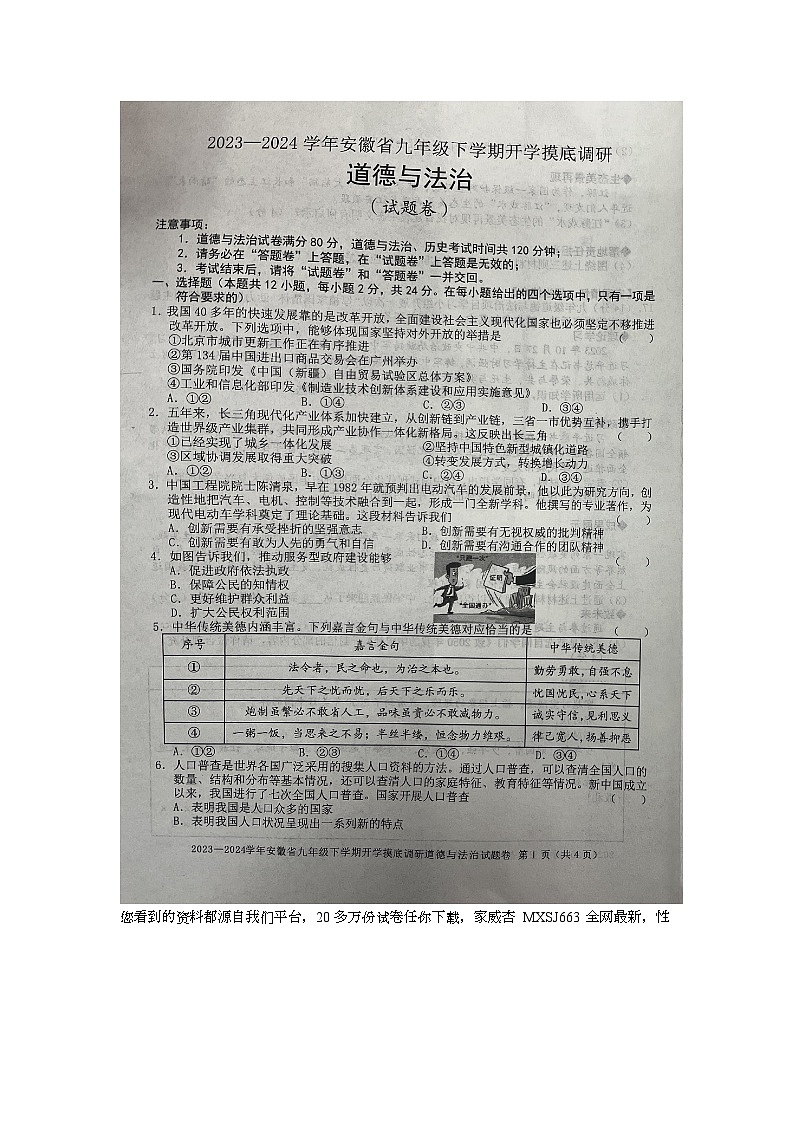 安徽省安庆市潜山市十校联考 2023-2024学年九年级下学期开学道德与法治试题第1页