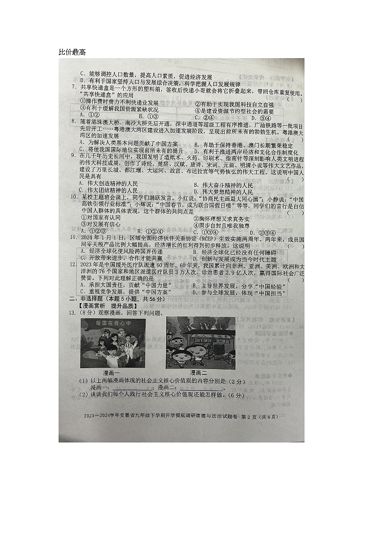 安徽省安庆市潜山市十校联考 2023-2024学年九年级下学期开学道德与法治试题第2页