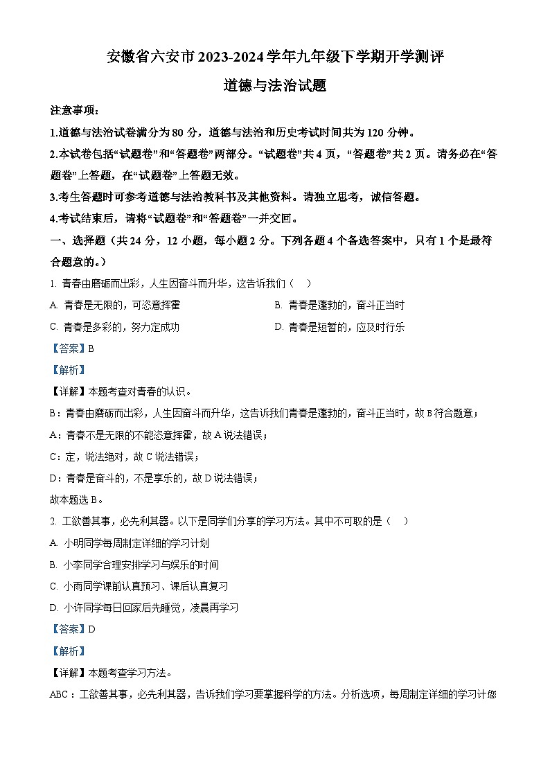 安徽省六安市2023-2024学年九年级下学期开学测评道德与法治试题第1页