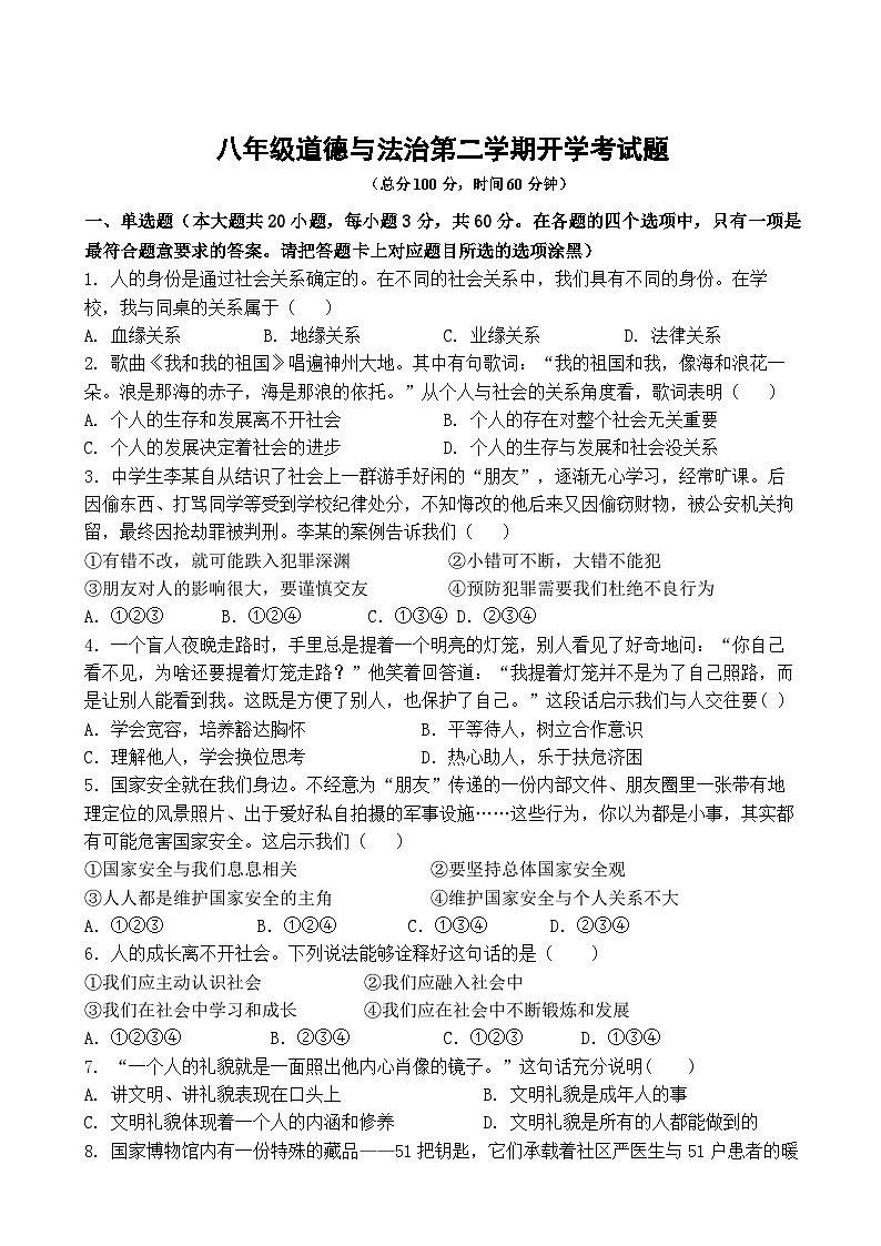 广东省雷州市第二中学2023-2024学年八年级下学期开学道德与法治试题第1页