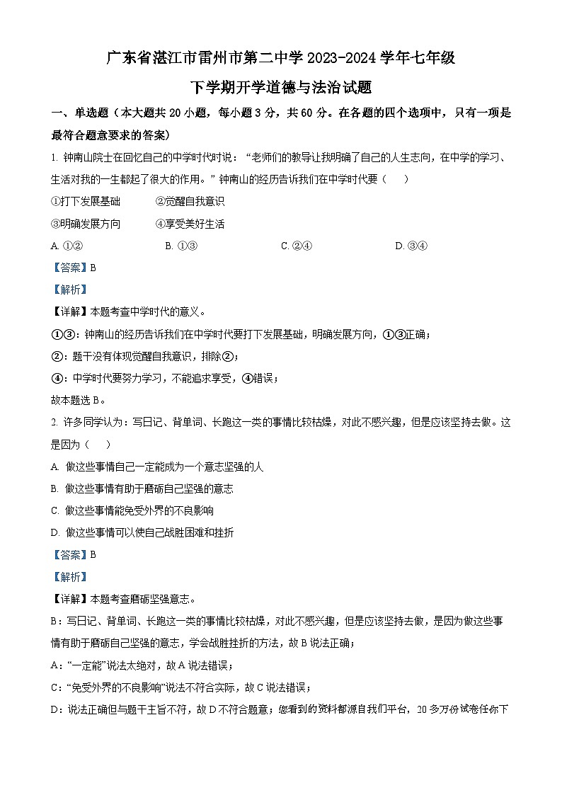 广东省湛江市雷州市第二中学2023-2024学年七年级下学期开学道德与法治试题第1页