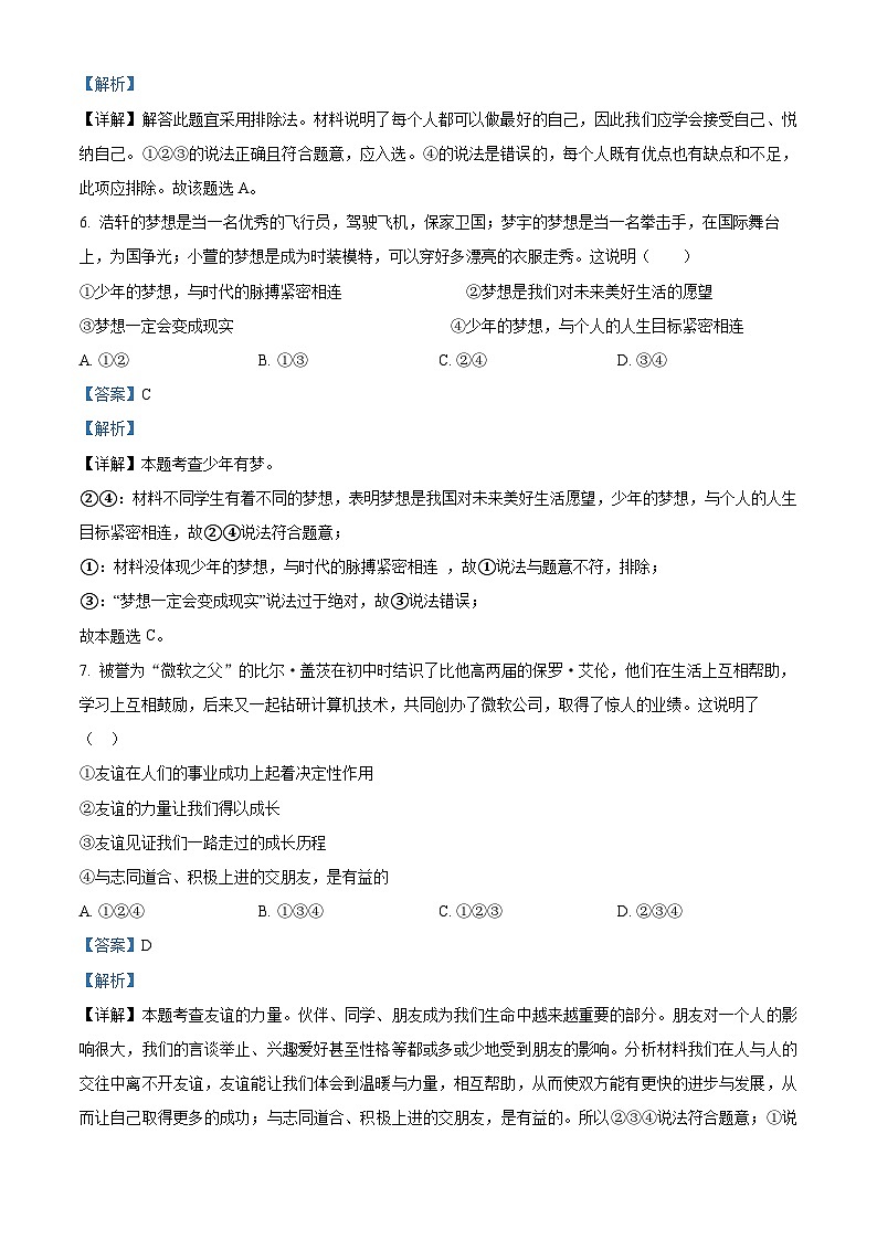 广东省湛江市雷州市第二中学2023-2024学年七年级下学期开学道德与法治试题第3页