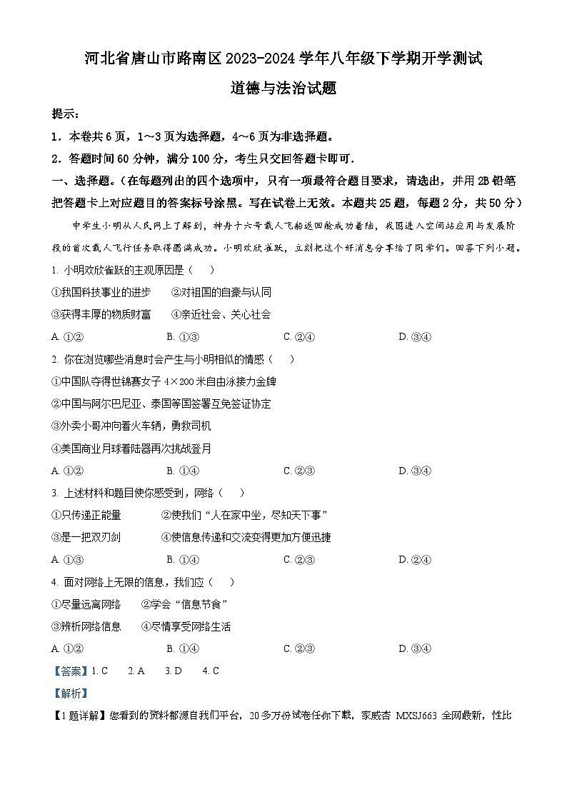 河北省唐山市路南区2023-2024学年八年级下学期开学测试道德与法治试题01