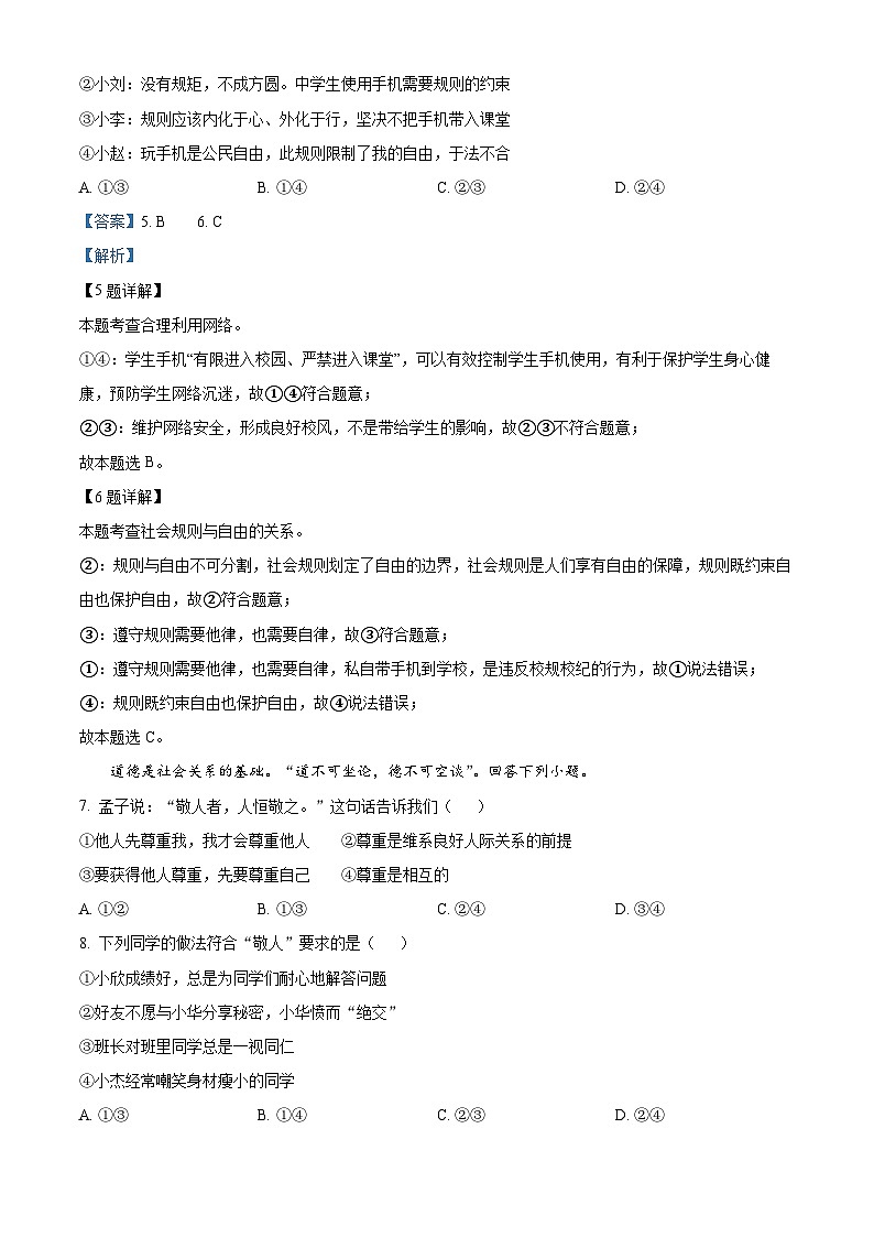 河北省唐山市路南区2023-2024学年八年级下学期开学测试道德与法治试题03