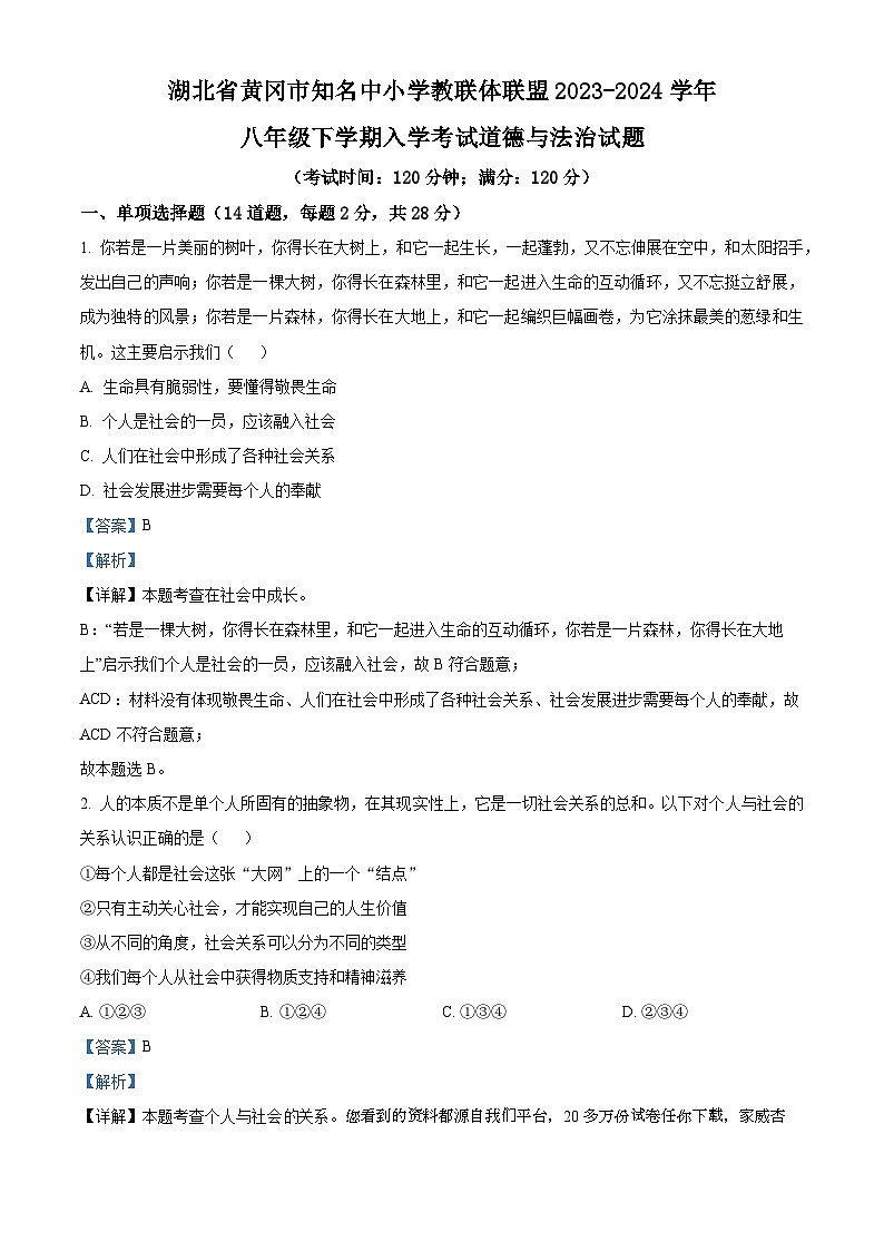 湖北省黄冈市知名中小学教联体联盟2023-2024学年八年级下学期入学考试道德与法治试题第1页