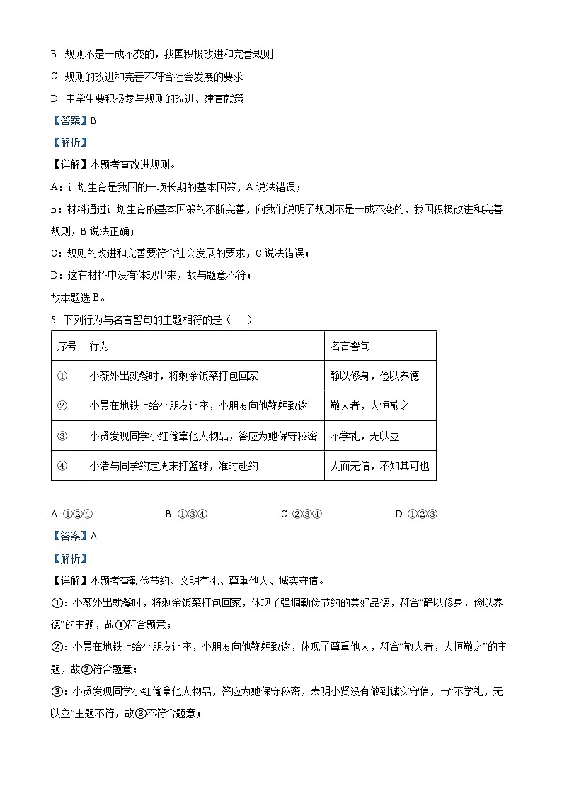 湖北省黄冈市知名中小学教联体联盟2023-2024学年八年级下学期入学考试道德与法治试题第3页