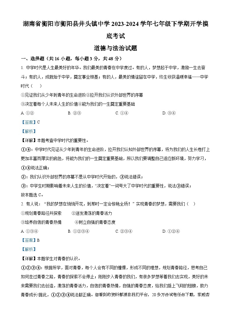 湖南省衡阳市衡阳县井头镇中学2023-2024学年七年级下学期开学摸底考试道德与法治试题01