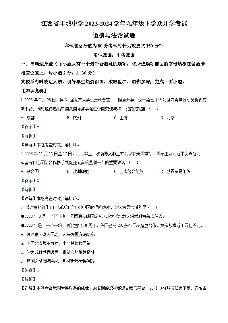江西省丰城中学2023-2024学年九年级下学期开学考试道德与法治试题01