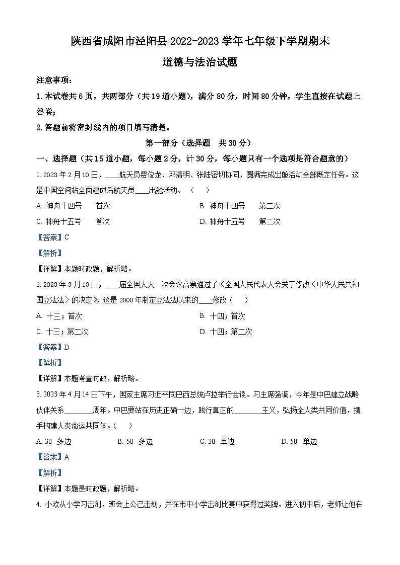 精品解析:陕西省咸阳市泾阳县2022-2023学年七年级下学期期末道德与法治试题(解析版)第1页