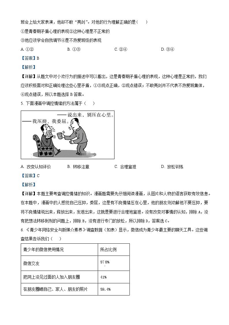 精品解析:陕西省咸阳市泾阳县2022-2023学年七年级下学期期末道德与法治试题(解析版)第2页