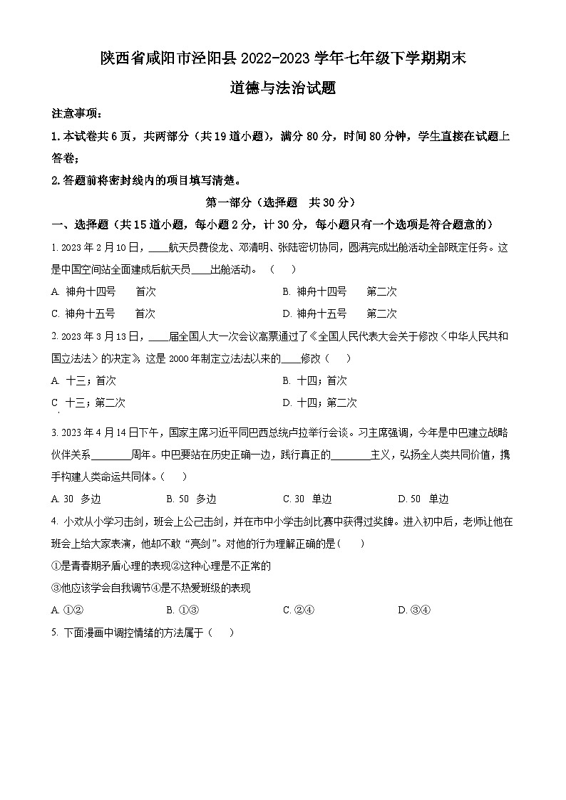 精品解析:陕西省咸阳市泾阳县2022-2023学年七年级下学期期末道德与法治试题(原卷版)第1页