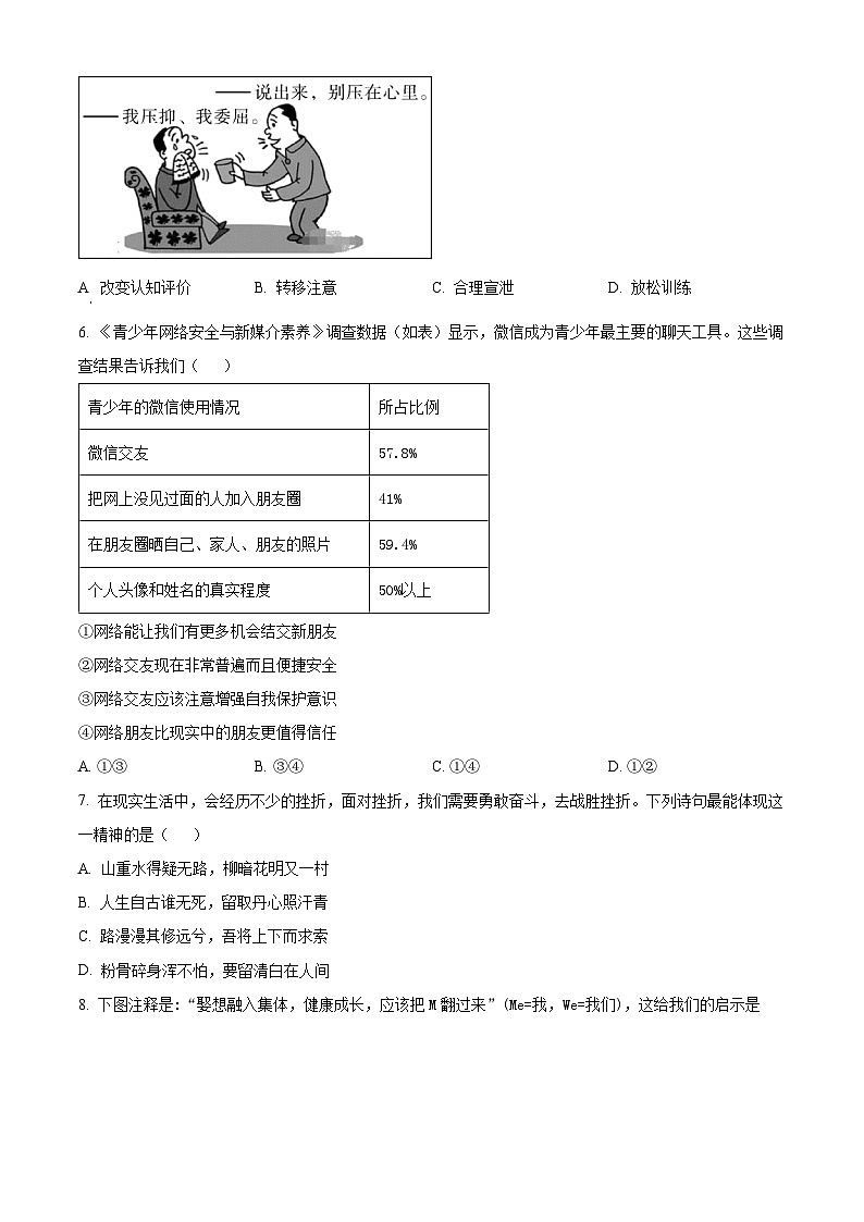 精品解析:陕西省咸阳市泾阳县2022-2023学年七年级下学期期末道德与法治试题(原卷版)第2页