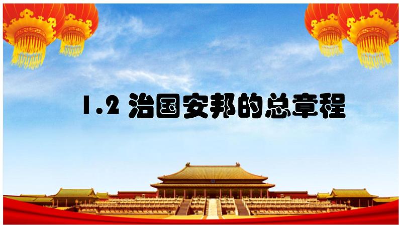 1.2+治国安邦的总章程+课件-2023-2024学年统编版道德与法治八年级下册 (2)第1页