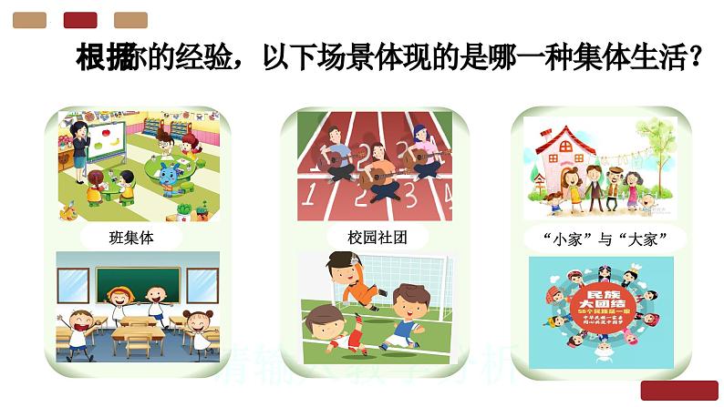 道德与法治统编版七年级下册6.1集体生活邀请我 课件第4页
