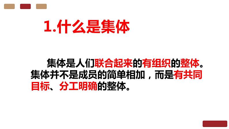 道德与法治统编版七年级下册6.1集体生活邀请我 课件第8页