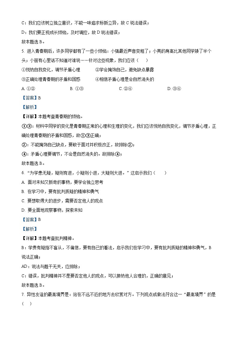 广东省湛江市第二十九中学2022-2023学年七年级下学期期末道德与法治试题(原卷版+解析版)03