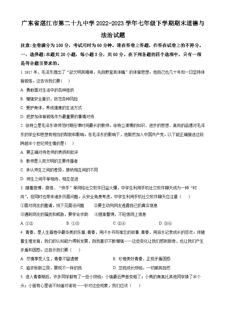 广东省湛江市第二十九中学2022-2023学年七年级下学期期末道德与法治试题(原卷版+解析版)01