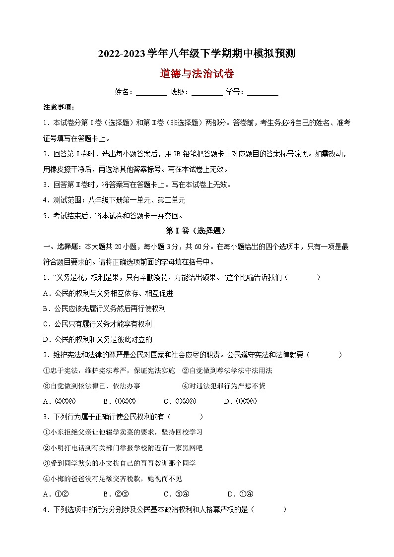 人教部编版统编版八年级下学期道德与法治期中模拟预测试卷(含答案解析)01