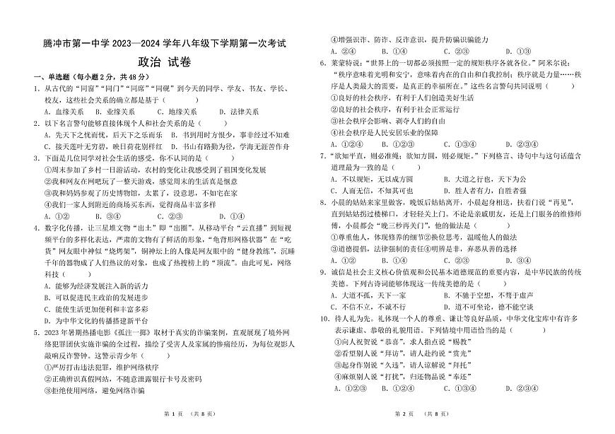 云南省保山市騰沖市第一中學(xué)2023-2024學(xué)年八年級下學(xué)期入學(xué)考試道德與法治試卷第1頁