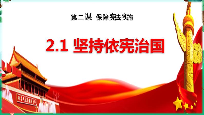 2.1 坚持依宪治国 课件-2023-2024学年统编版道德与法治八年级下册 (4)第1页