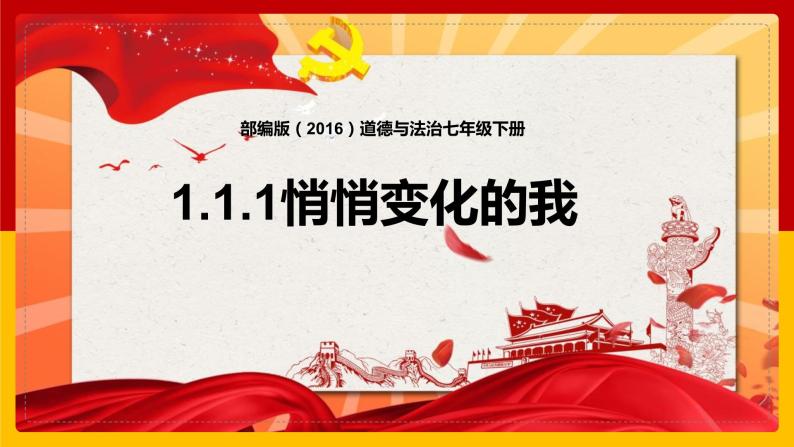 1.1 悄悄变化的我 课件-2023-2024学年统编版道德与法治七年级下册 (3)01