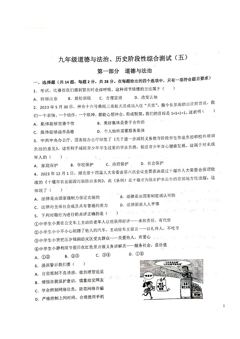 湖北省十堰市教联体2023-2024学年九年级下学期3月月考道德与法治试题(无答案)01