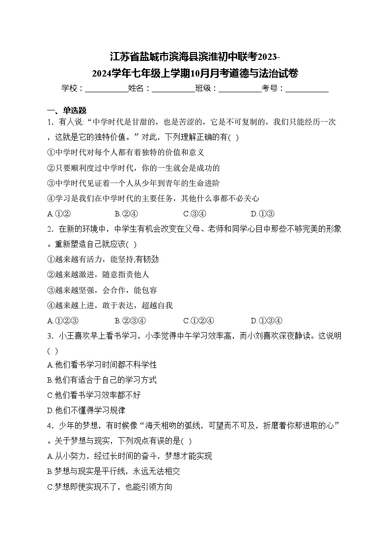 江苏省盐城市滨海县滨淮初中联考2023-2024学年七年级上学期10月月考道德与法治试卷(含答案)第1页