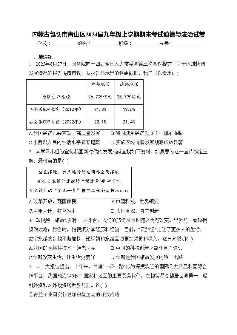 内蒙古包头市青山区2024届九年级上学期期末考试道德与法治试卷(含答案)第1页