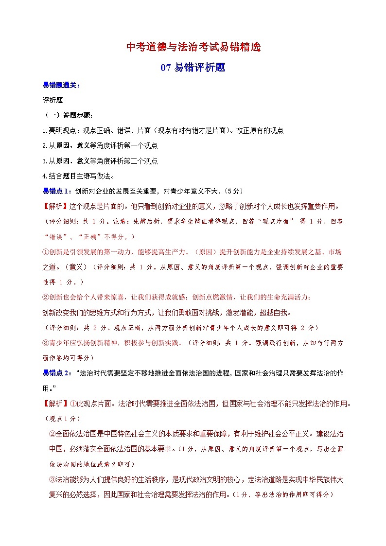 07 易错评析题-备战中考道德与法治考试易错精选第1页