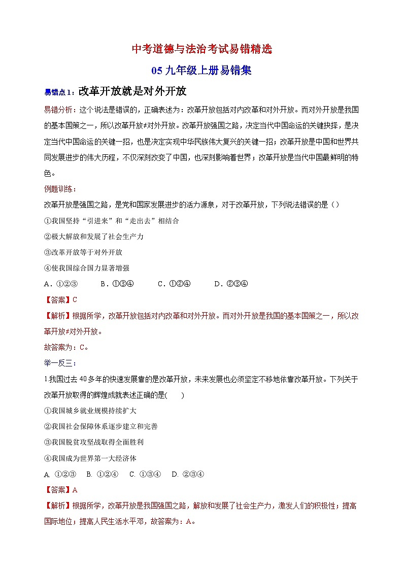 05 九年级上册易错点精选-备战中考道德与法治考试易错精选01