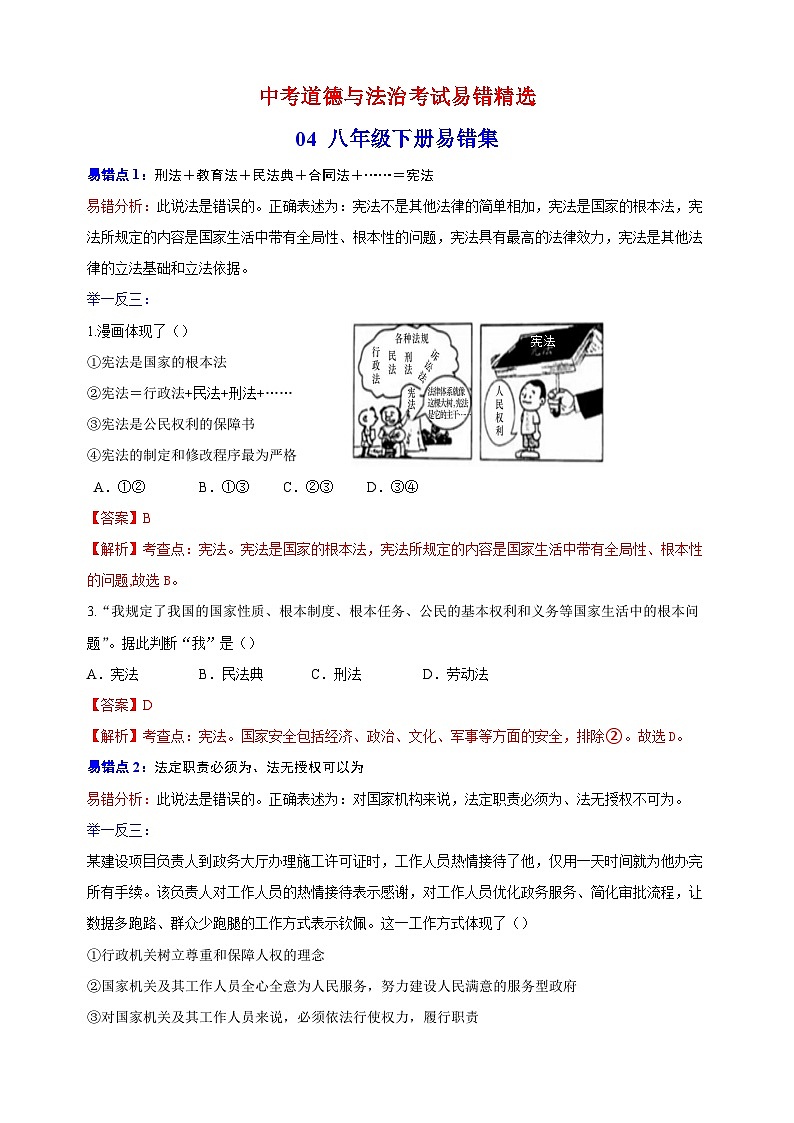 04 八年级下册易错点精选-备战中考道德与法治考试易错精选第1页