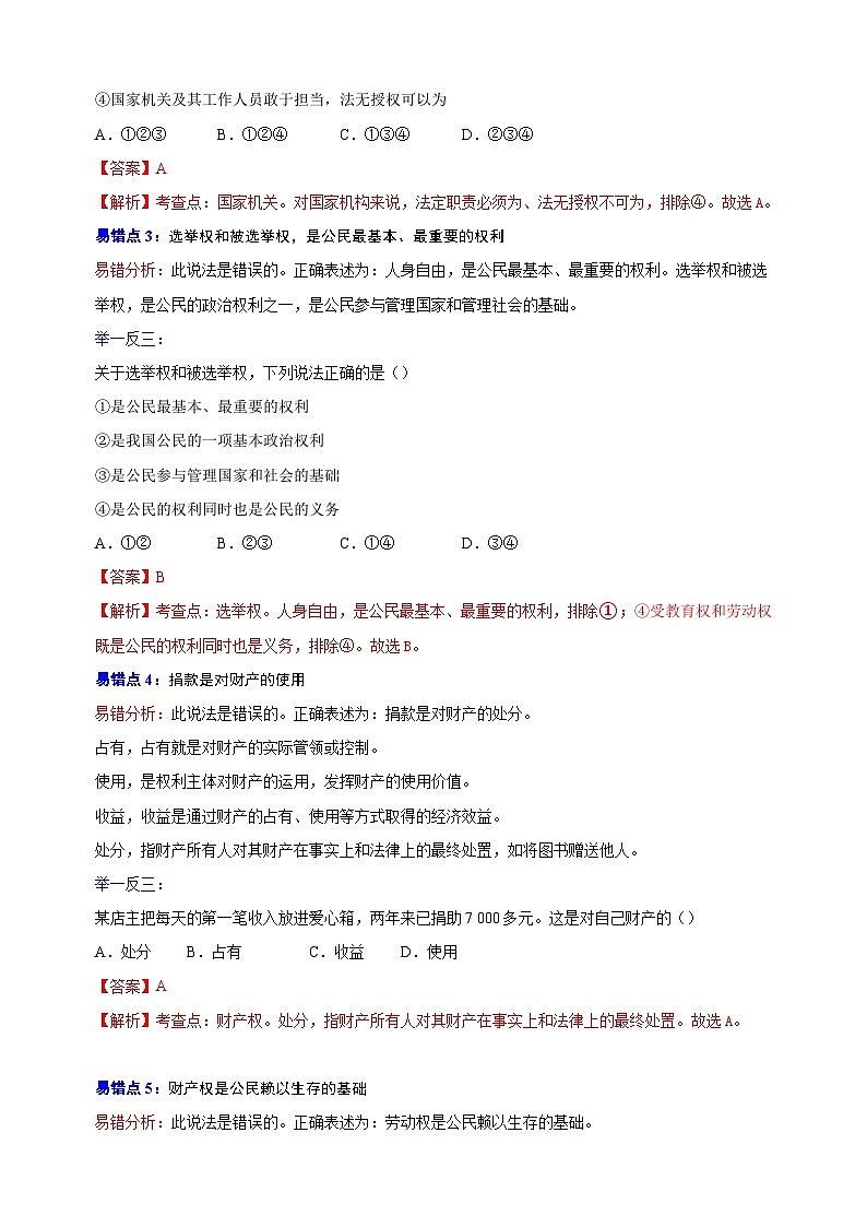 04 八年级下册易错点精选-备战中考道德与法治考试易错精选第2页